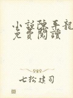 小说陈平龙王令免费阅读