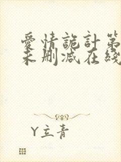 爱情诡计第六集未删减在线观看免费封面