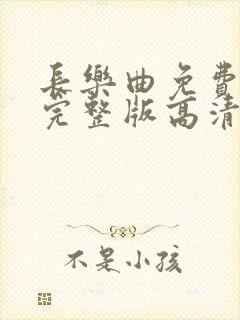 长乐曲免费观看完整版高清