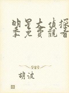 明星大侦探十一季免费观看完整版