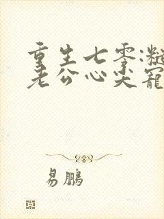 重生七零:糙汉老公心尖宠