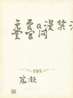 免费a漫禁漫天堂官网