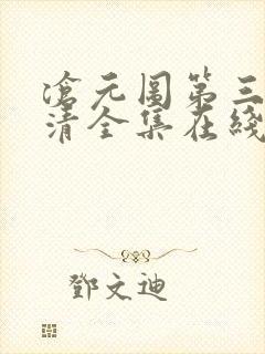 沧元图第三季高清全集在线封面