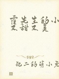 霍先生的小祖宗又甜又美