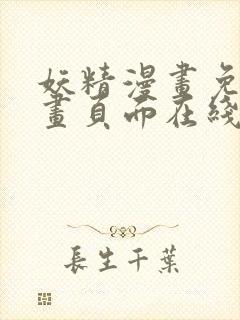 妖精漫画免费漫画页面在线看漫画下拉式