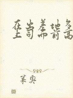 在出差地多次在上司面前高潮的女职员电影封面