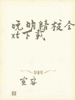 晚明精校全本txt下载