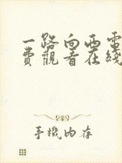 一路向西电影免费观看在线高清国语