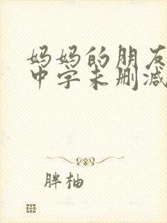 妈妈的朋友韩国中字未删减在线观看