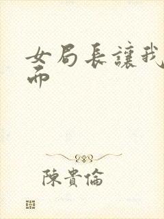 女局长让我添下面