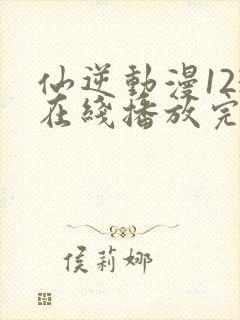 仙逆动漫123在线播放完整版高清