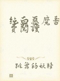 纯白恶魔番外免费阅读