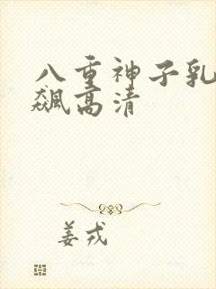 八重神子乳液狂飙高清