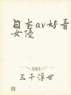 日本av好看的女优