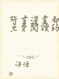 所有漫画都可以免费阅读的软件