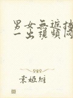 男女无遮挡一进一出视频网站在线观看免费