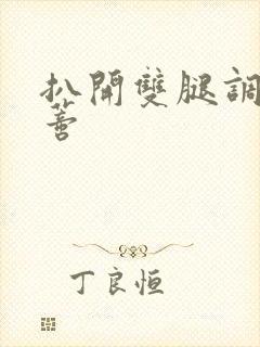 扒开双腿调教花蒂