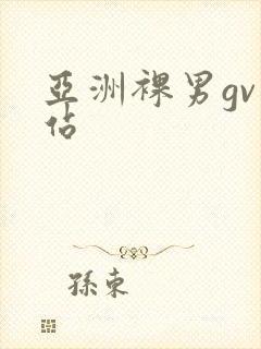 亚洲裸男gv网站