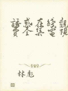 诱惑在线观看免费全集电视剧高清封面