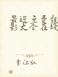 最近免费观看电影大全在线观看