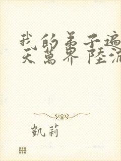 我的弟子遍布诸天万界 陆沉封面