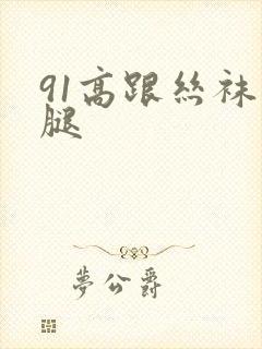 91高跟丝袜美腿封面
