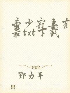 帝少宠妻有点甜最txt下载封面