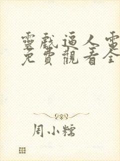 灵戏逼人电视剧免费观看全集播出封面