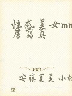 性感美女mm私房写真