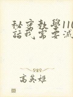秘密教学110话我需要灭火免费封面