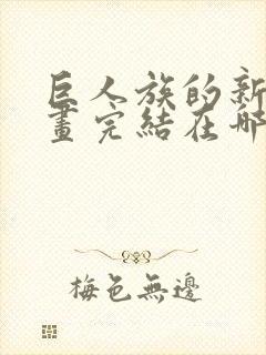 巨人族的新娘漫画完结在哪里看