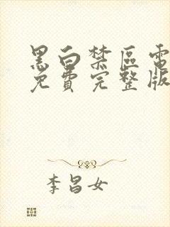 黑白禁区电视剧免费完整版观看全集