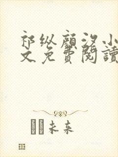 祁纵颜汐小说全文免费阅读最新章节