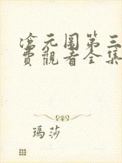 沧元图第三季免费观看全集完整版