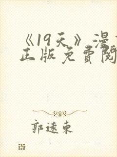 《19天》漫画正版免费阅读