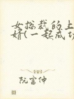 女总裁的上门女婿(一起成功)第1580章