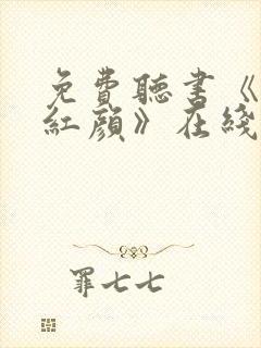 免费听书《仕途红颜》在线听