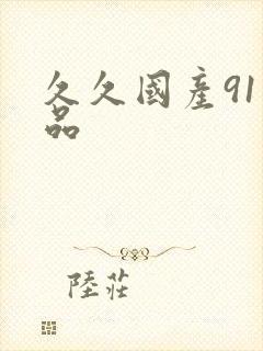 久久国产91精品