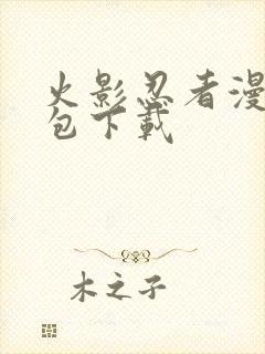 火影忍者漫画打包下载