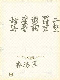 甜蜜惩罚二季全集台词完整免费观看高清