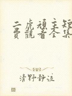 二虎顽主短剧免费观看全集