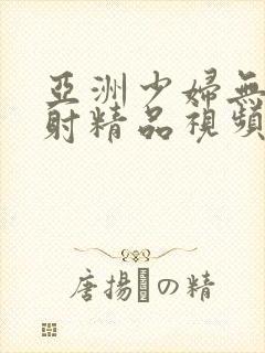 亚洲少妇无套内射精品视频封面