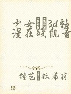 少女たよ3d动漫在线观看封面