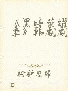 《黑暗荣耀第二季》韩剧剧情