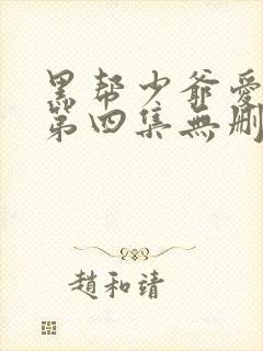 黑帮少爷爱上我第四集无删减泰剧