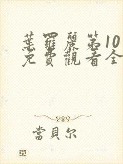 叶罗丽第10季免费观看全集