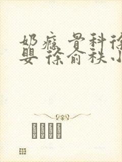 奶瘾 骨科徐行婴 徐俞秩小说封面