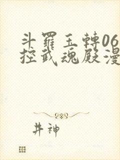 斗罗玉转06掌控武魂殿漫画在线看