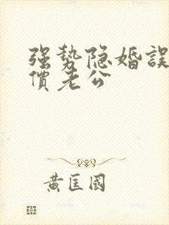 强势隐婚误惹天价老公