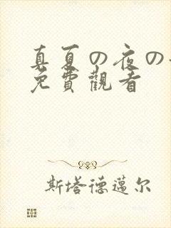 真夏の夜の淫梦免费观看